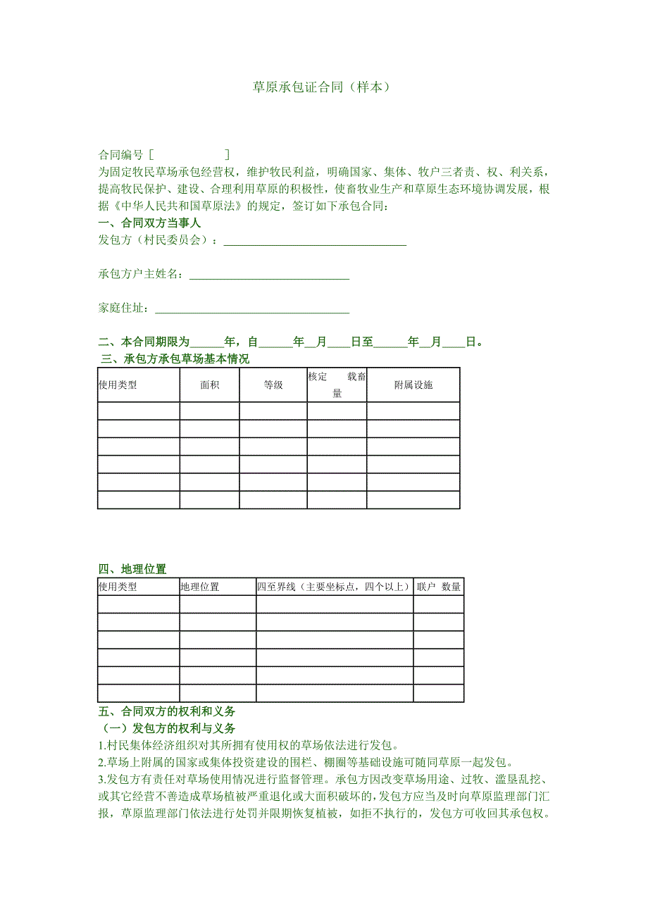 草场承包合同书格式_第1页