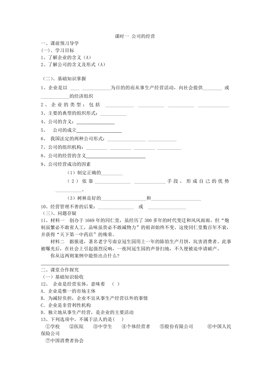 学案：公司的经营.doc_第1页