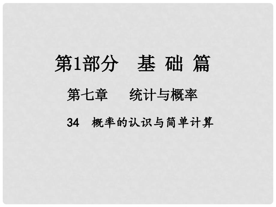 江西省中考数学总复习 第七章 统计与概率 34 概率的认识与简单计算课件_第1页