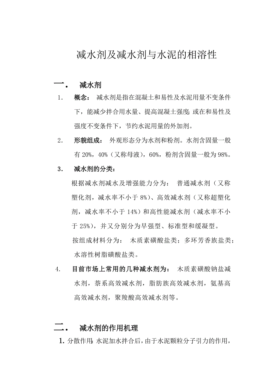 减水剂以及减水剂与水泥的相容性.doc_第2页