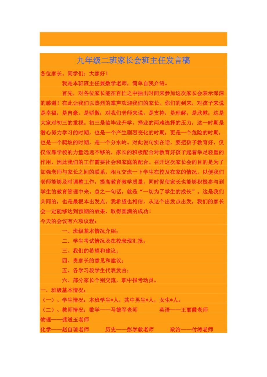 九年级二班家长会班主任发言稿_第1页