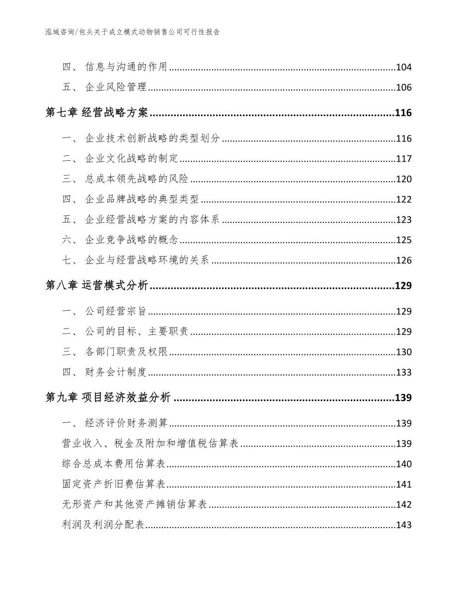 包头关于成立模式动物销售公司可行性报告模板范文_第3页