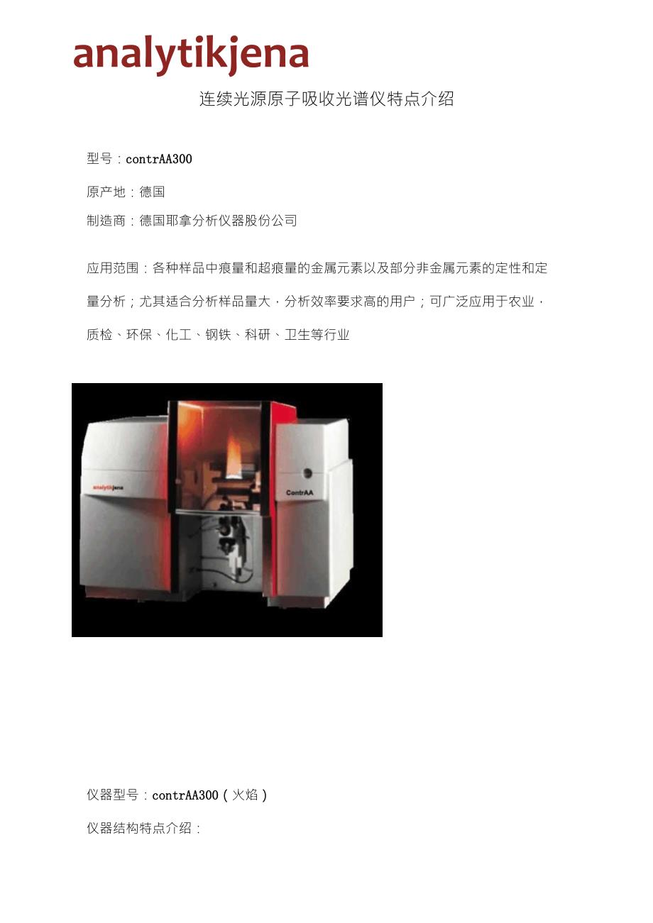 contrAA300连续光源原子吸收光谱仪特点介绍_第1页