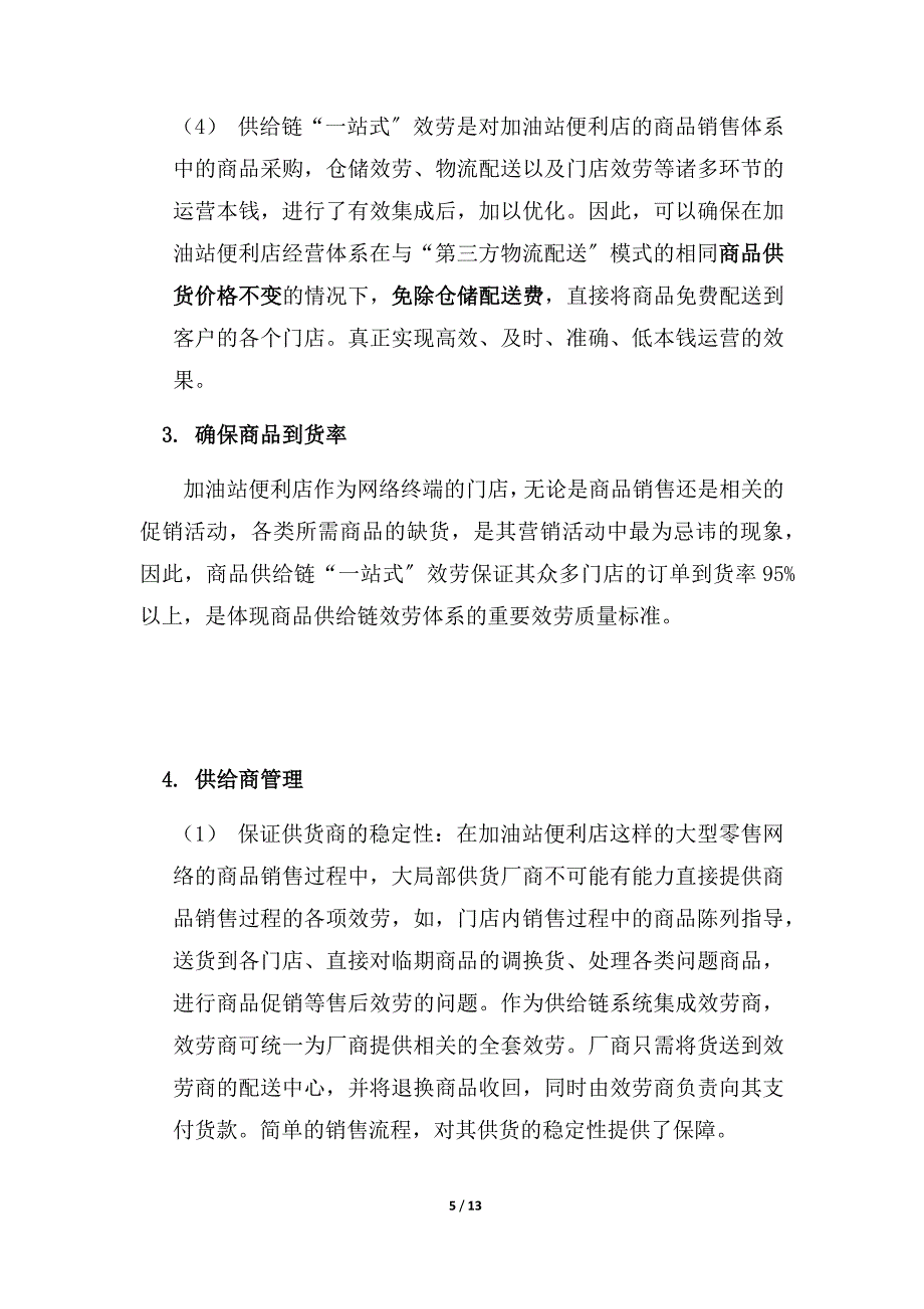 2023年浅谈加油站便利店供应链的作用与管理.docx_第5页