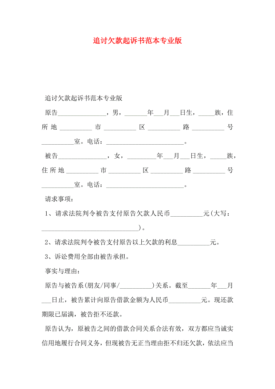 追讨欠款起诉书专业版_第1页