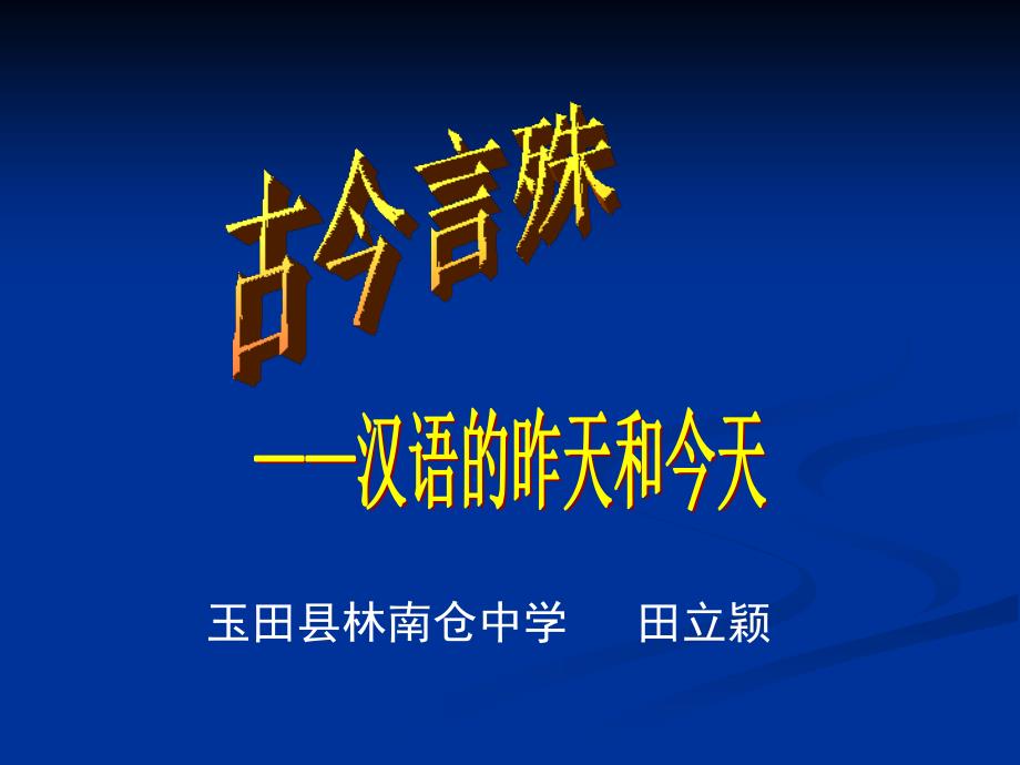 第二节 古今言殊——汉语的昨天和今天_第1页