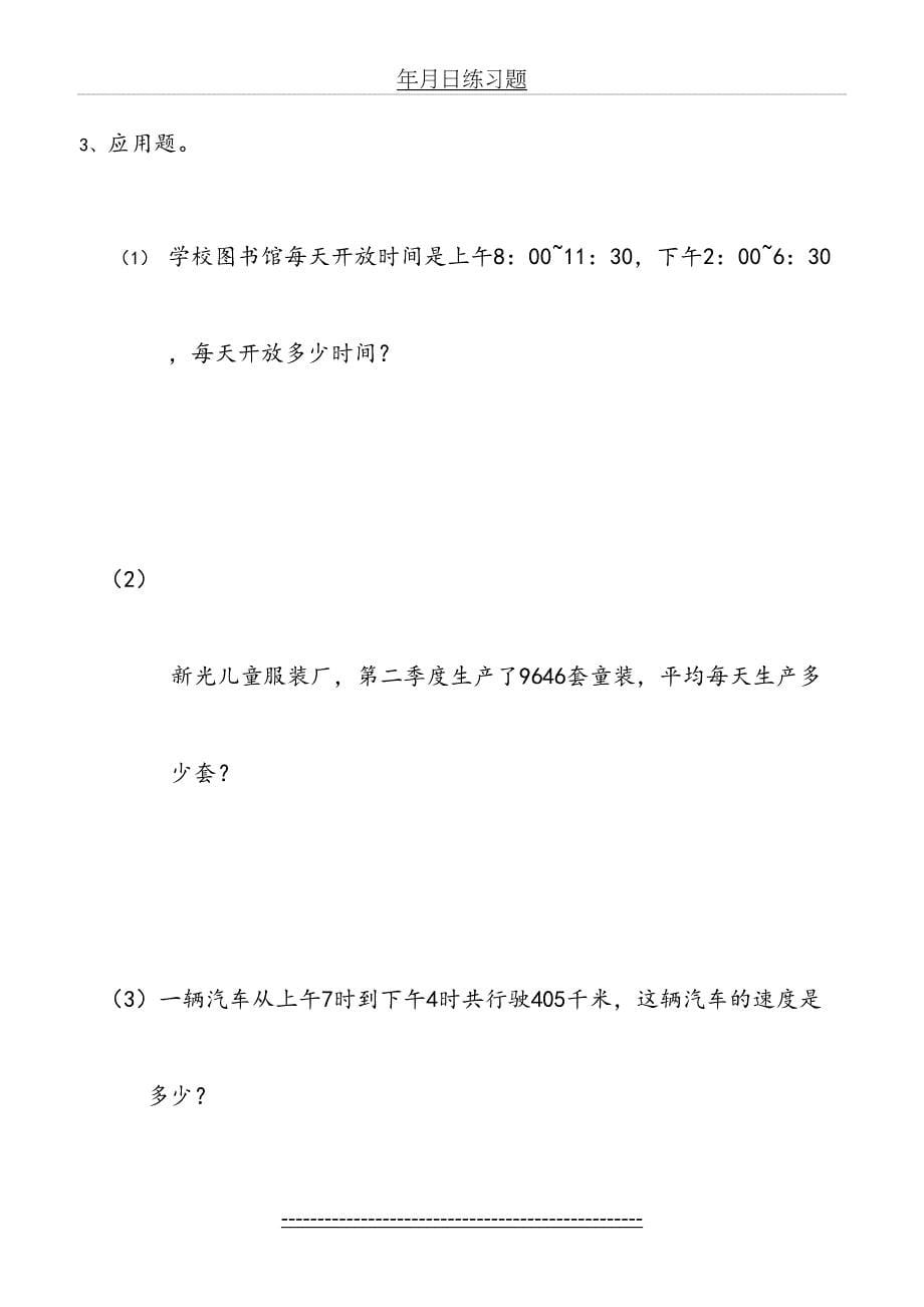 三年级数学下册年月日练习题07178_第5页