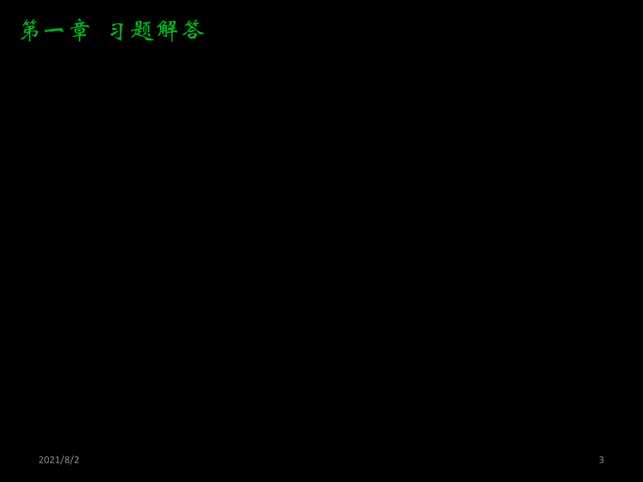 控制工程基础容一鸣完整课后答案_第3页