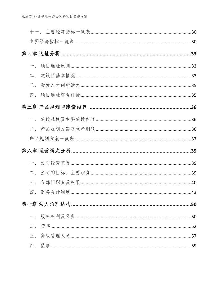 赤峰生物混合饲料项目实施方案范文参考_第3页