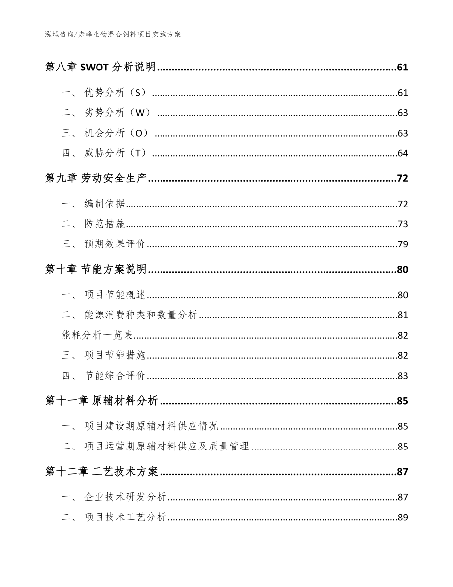 赤峰生物混合饲料项目实施方案范文参考_第4页