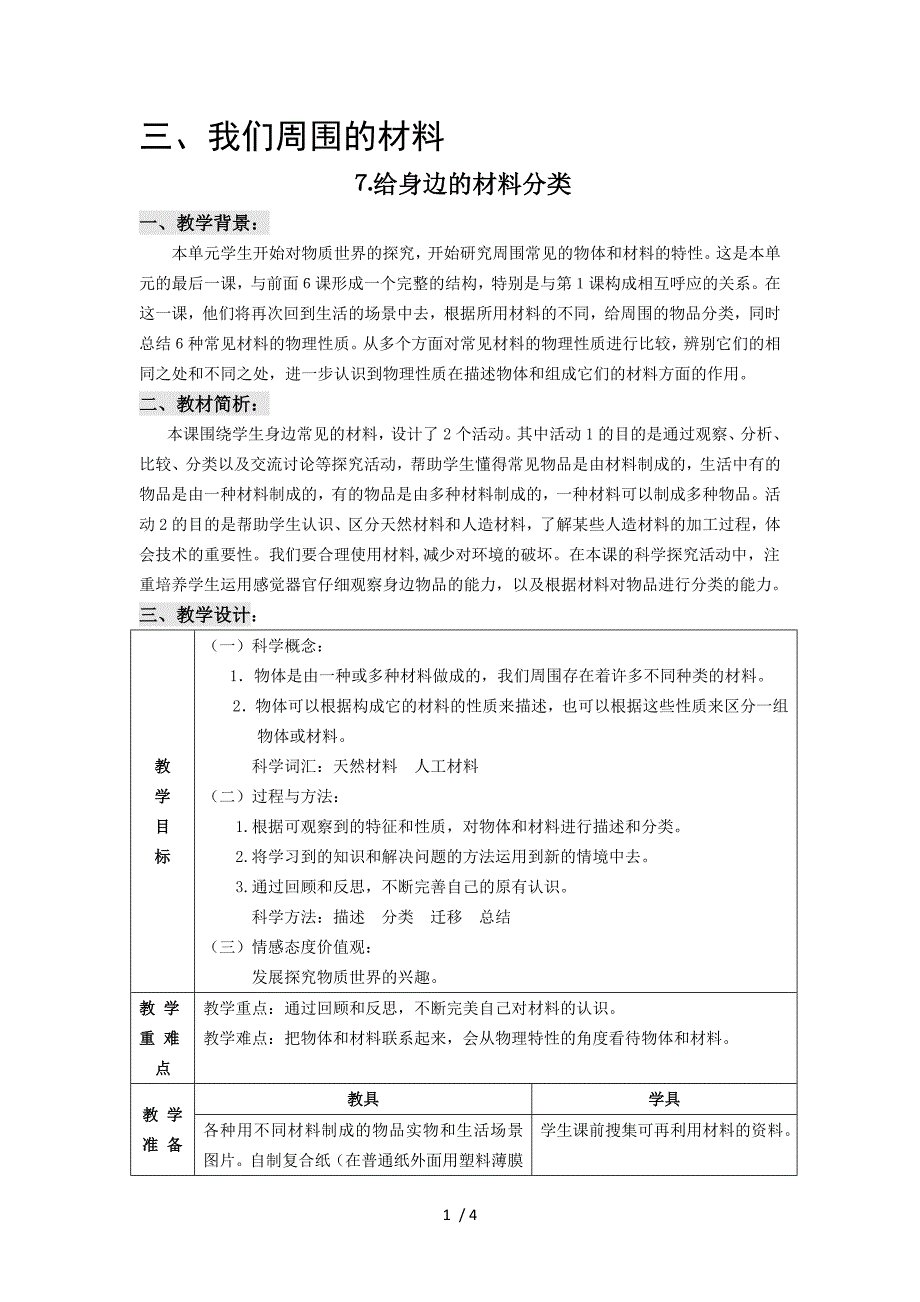 三年级上册科学教案第3单元 第7课 给身边的材料分类 ∣教科版_第1页