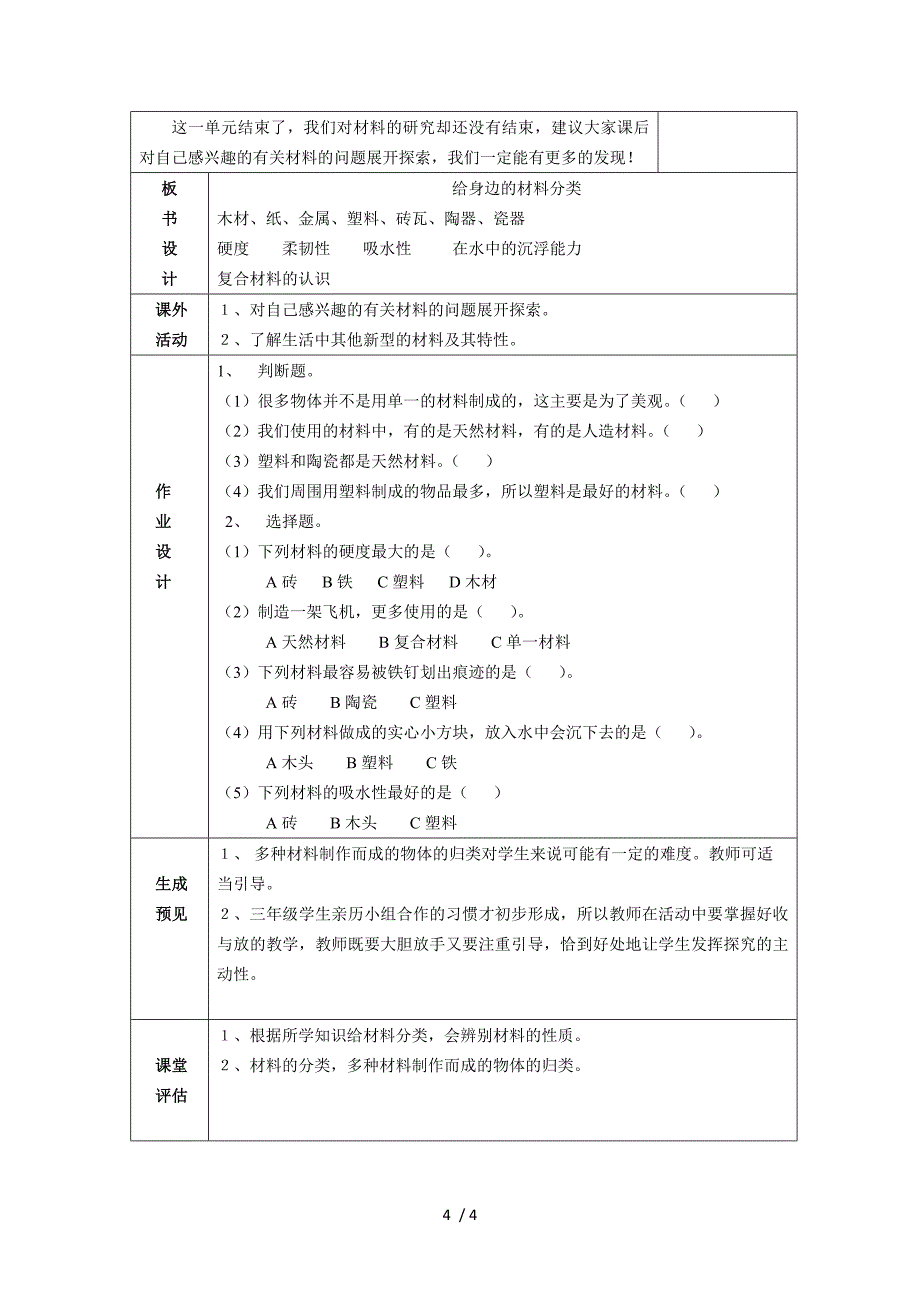 三年级上册科学教案第3单元 第7课 给身边的材料分类 ∣教科版_第4页