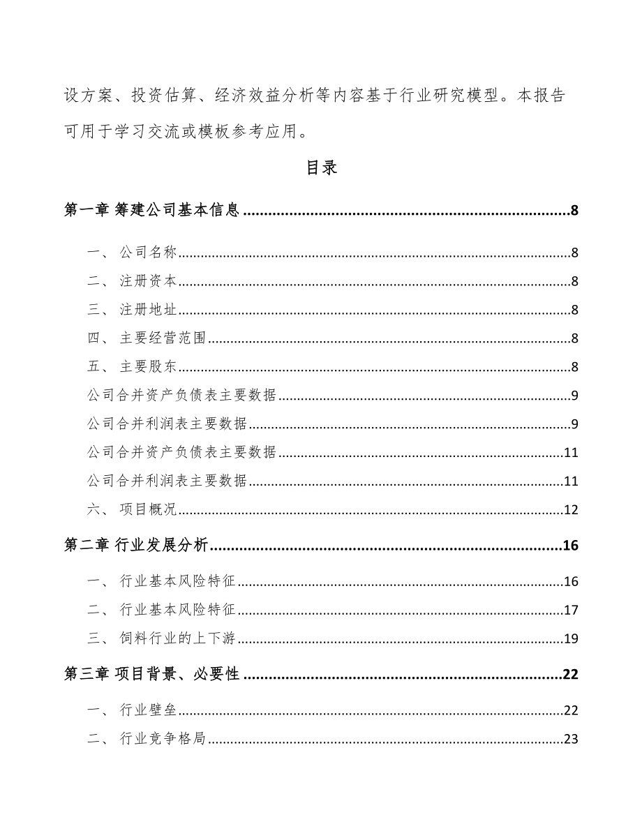 济南关于成立饲料公司可行性研究报告_第3页