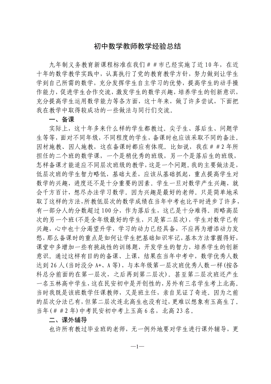 初中数学教师教学经验总结_第1页