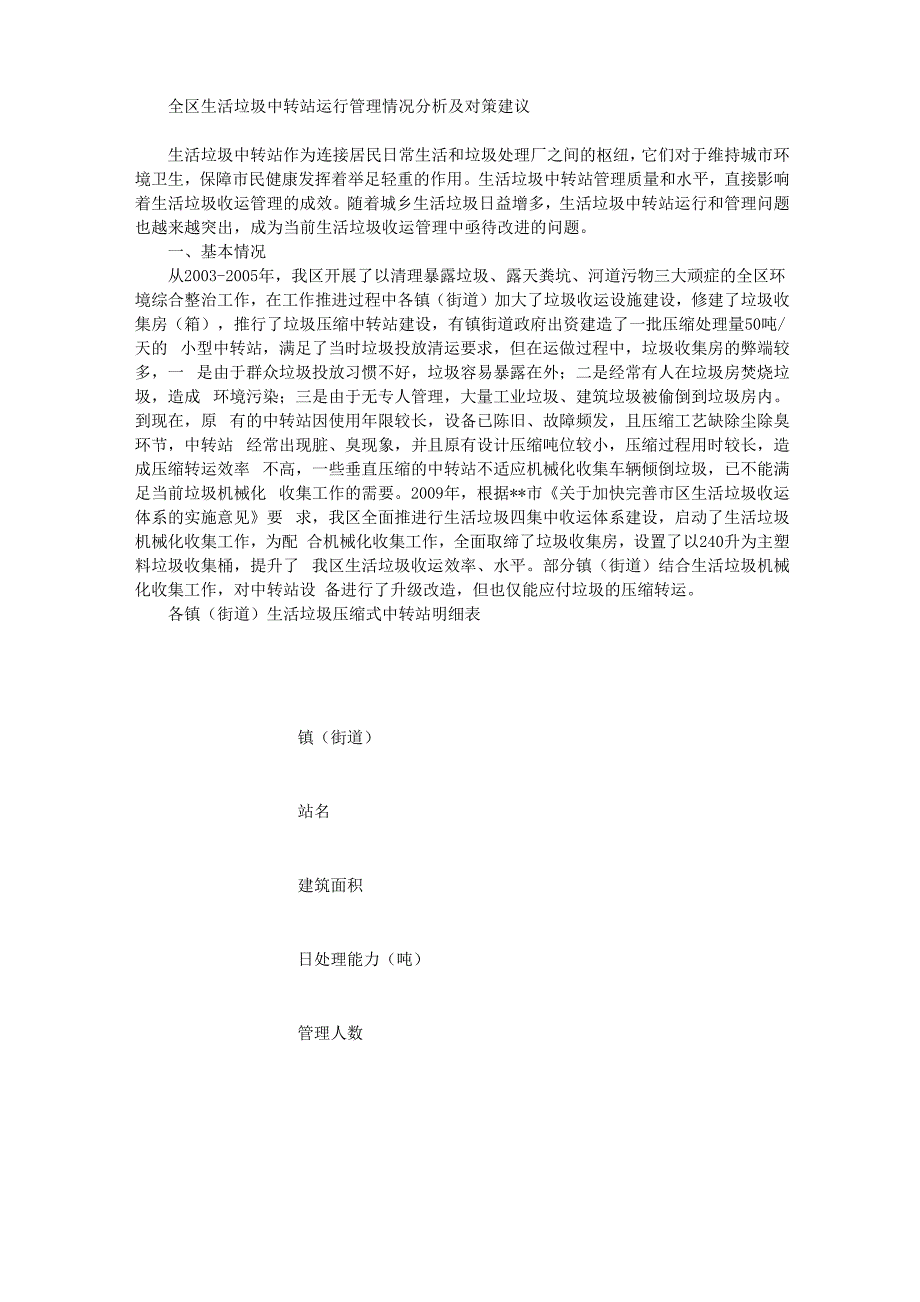 全区生活垃圾中转站管理现状和建议_第1页