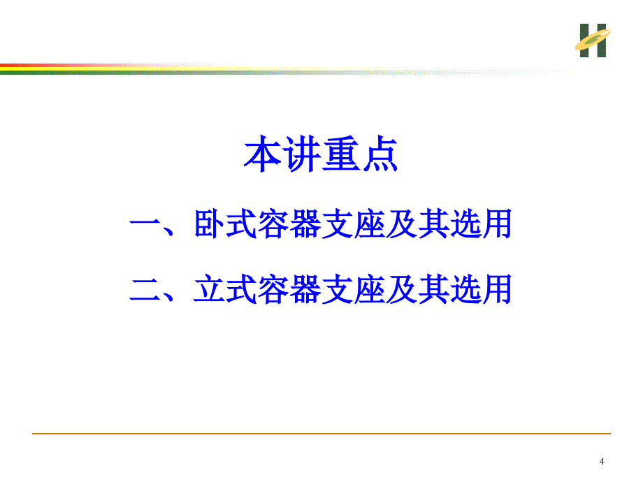 容器支座及其选用_第4页