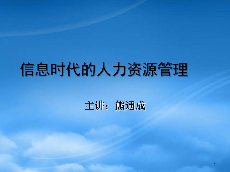 信息化时代的人力资源管理培训讲义_第1页