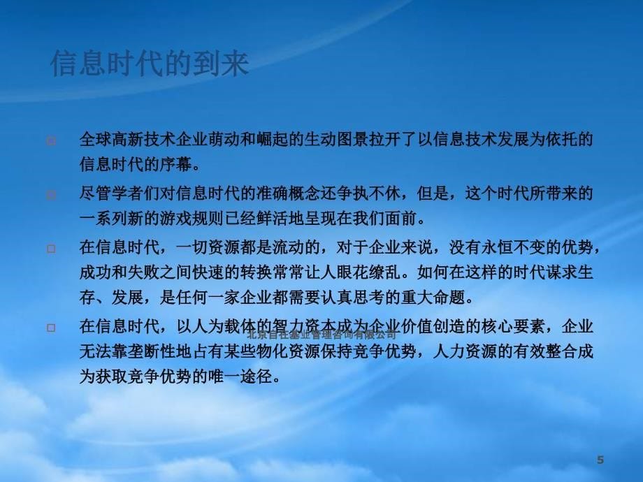 信息化时代的人力资源管理培训讲义_第5页