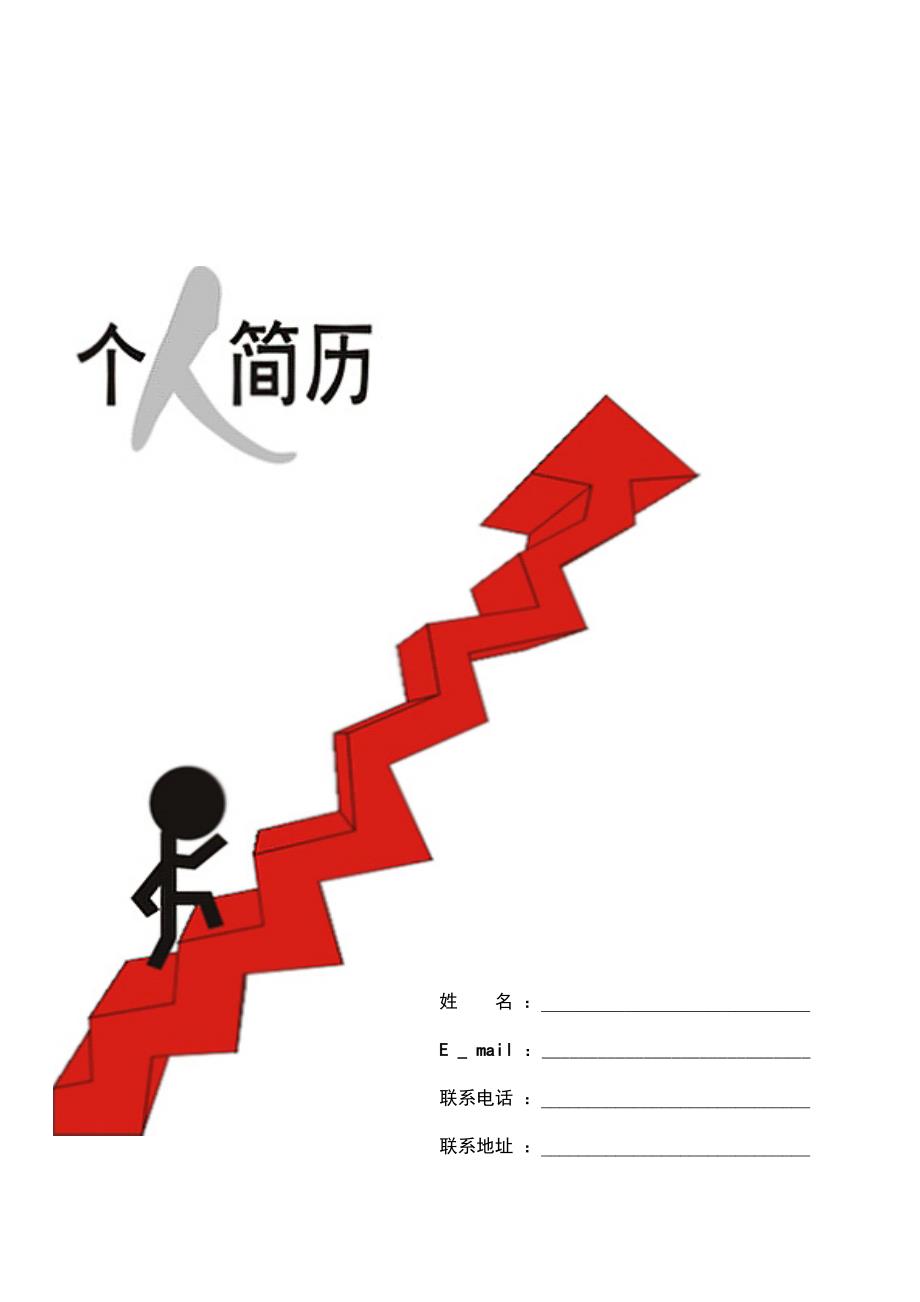 2014年优秀个人简历模板集合(5份).docx_第1页