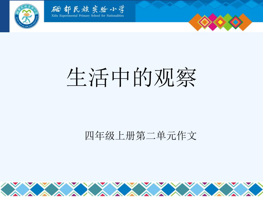 语文人教版四年级上册生活中的观察_第1页