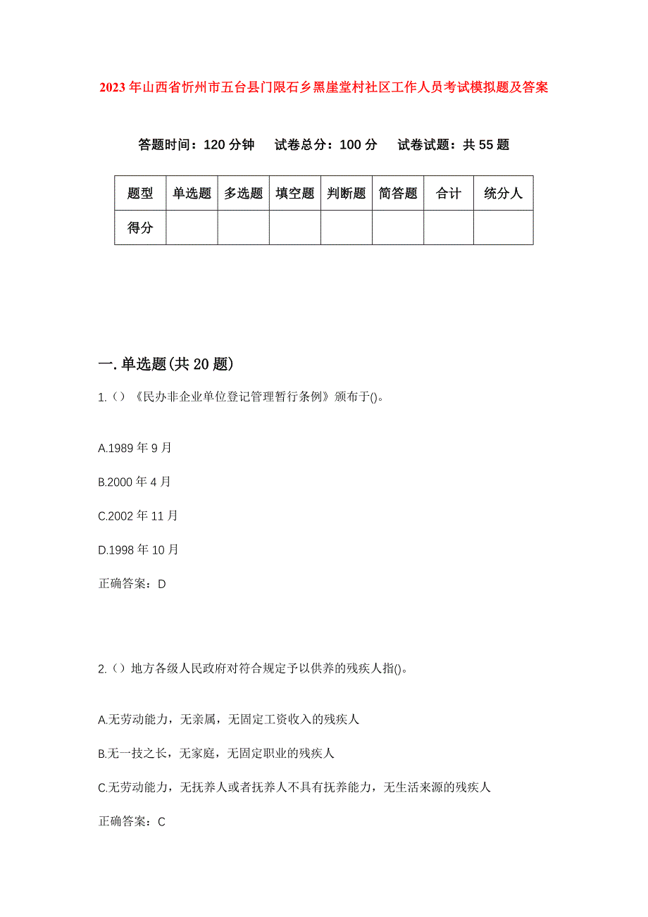 2023年山西省忻州市五台县门限石乡黑崖堂村社区工作人员考试模拟题及答案_第1页