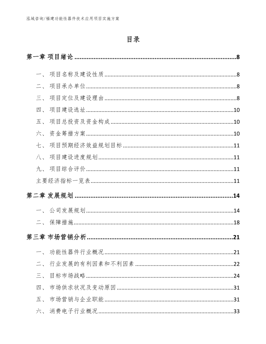 福建功能性器件技术应用项目实施方案参考模板_第2页