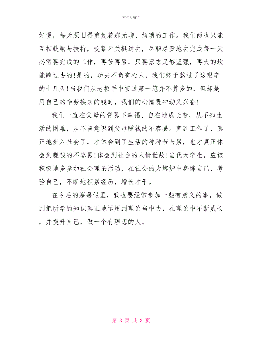 寒假社会实践活动总结_第3页