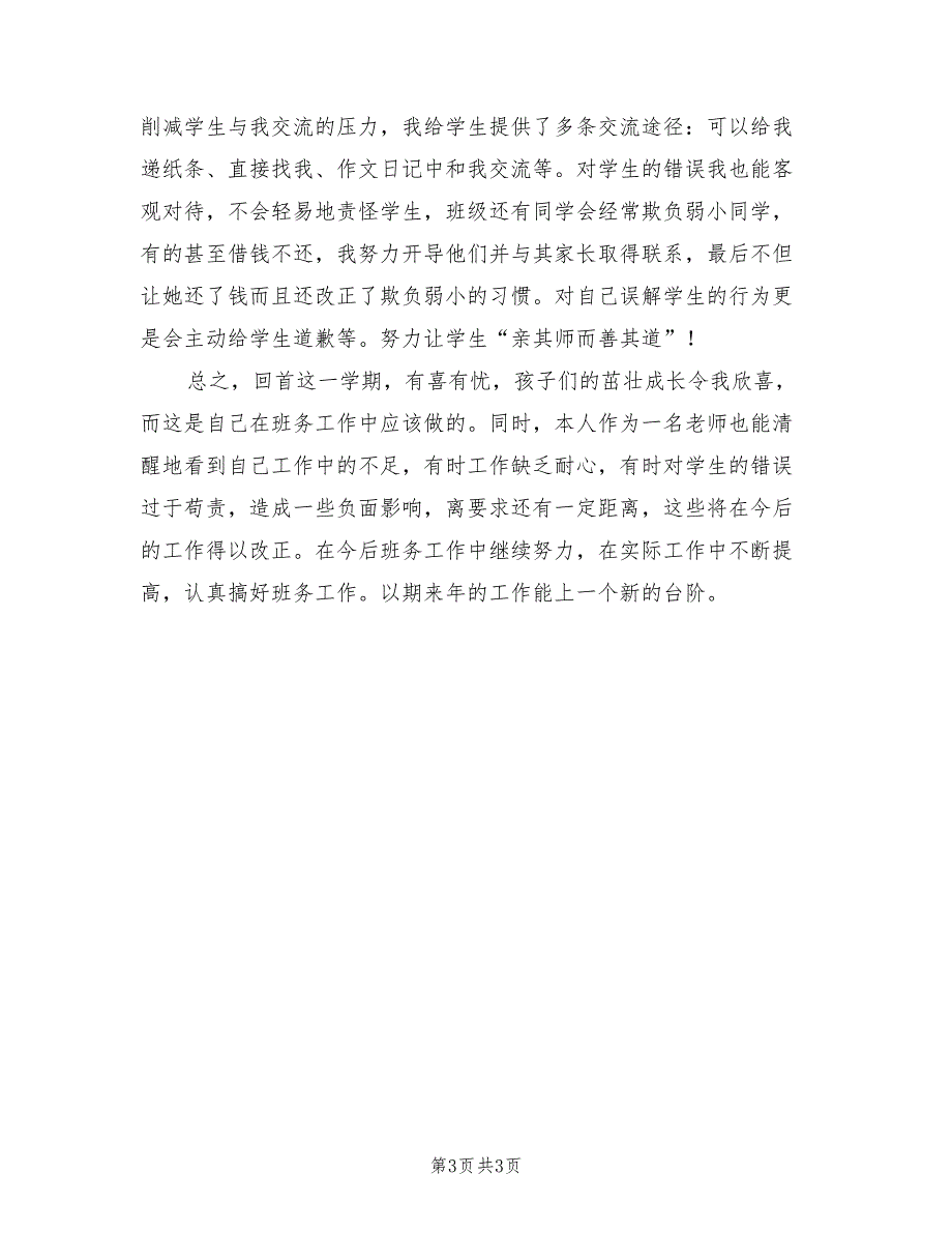 2022年小学六年级班主任工作总结范本_第3页