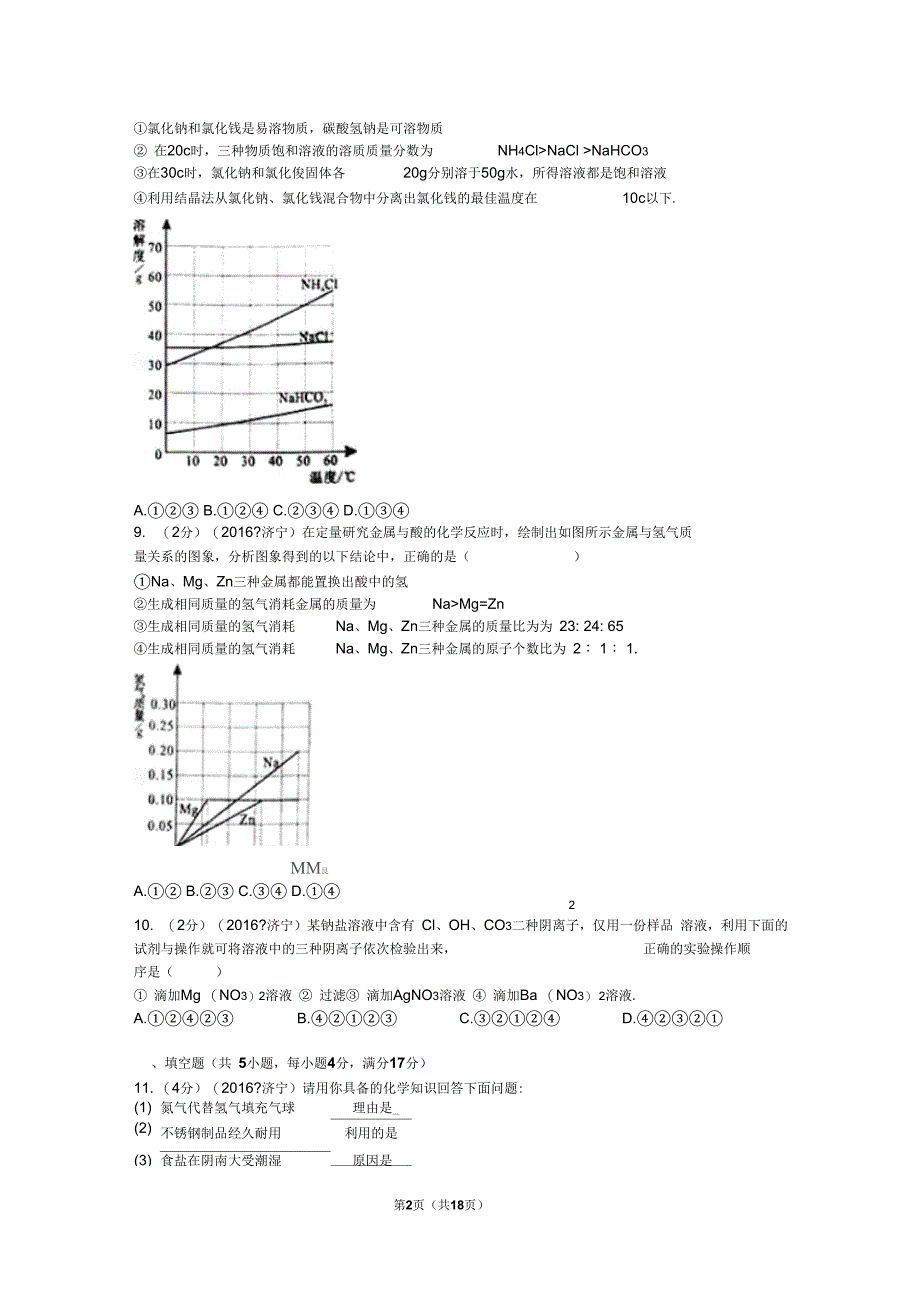 2016年山东省济宁市中考化学试卷_第2页