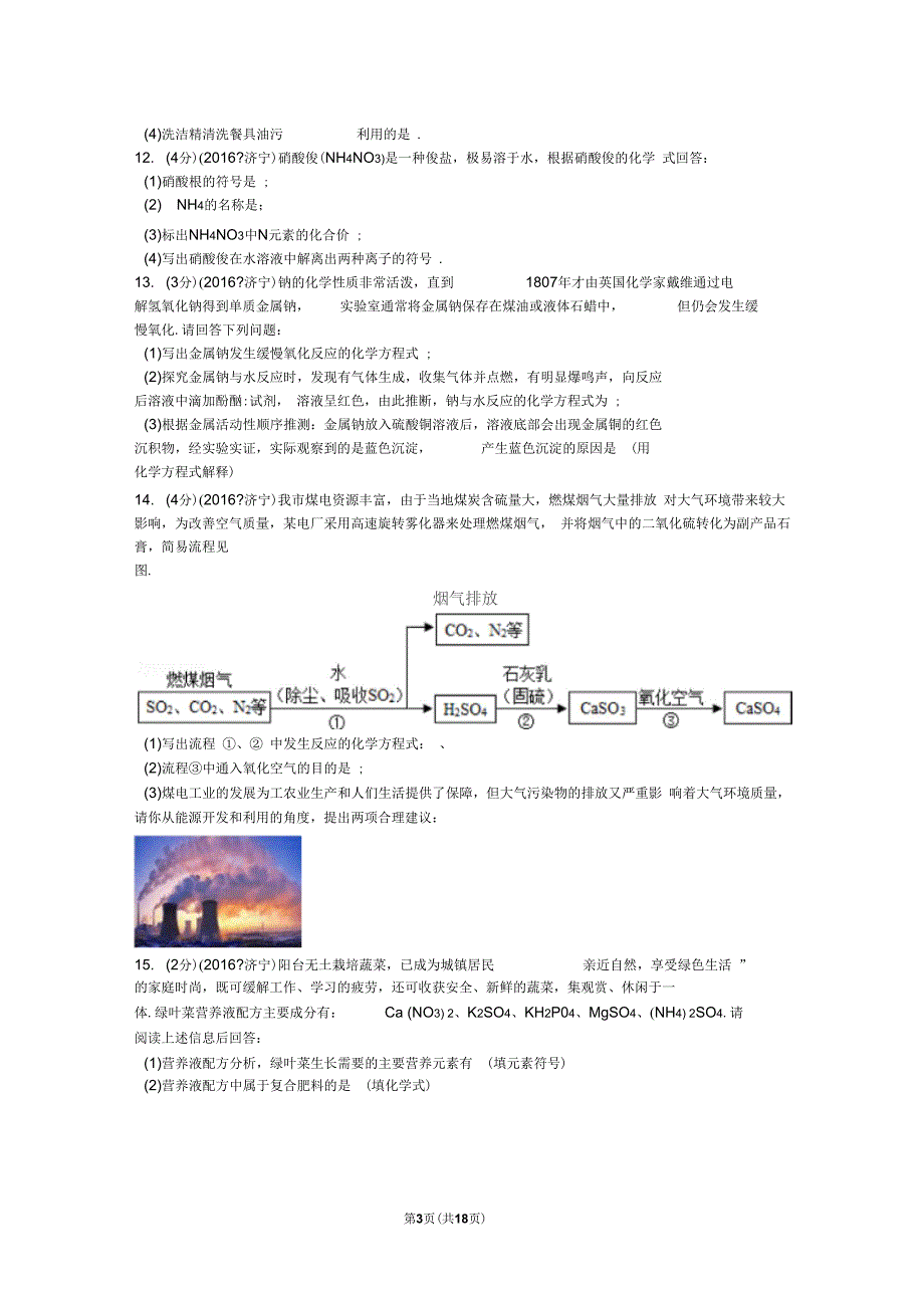 2016年山东省济宁市中考化学试卷_第3页