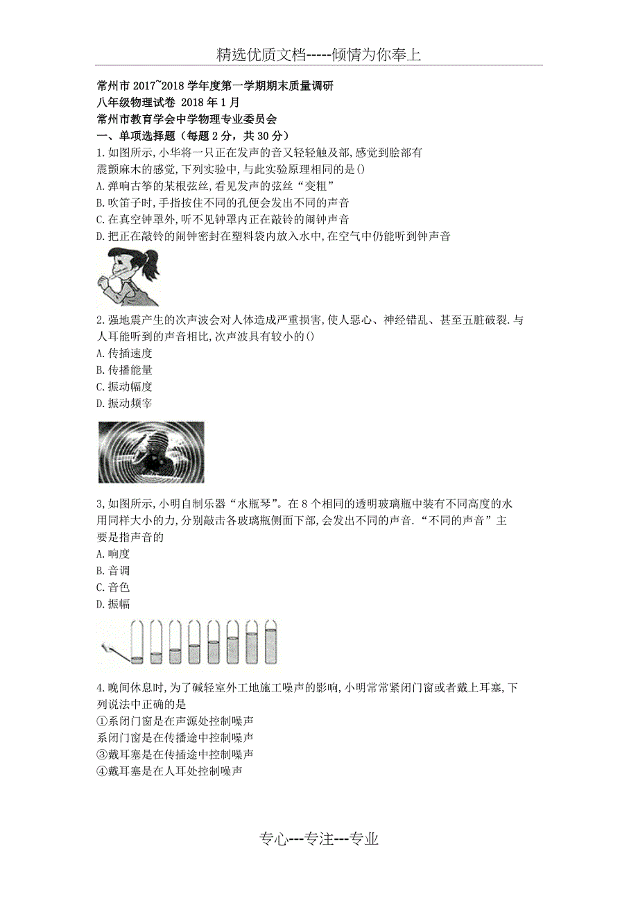 常州市2017-2018八年级上期末物理统考卷---电子稿_第1页