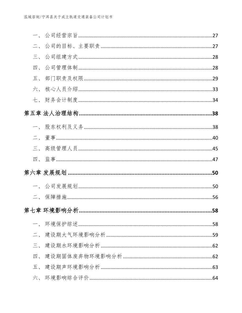 宁洱县关于成立轨道交通装备公司计划书_第3页