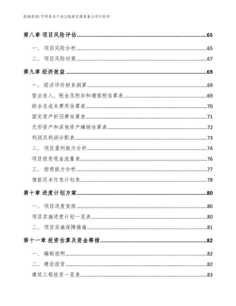 宁洱县关于成立轨道交通装备公司计划书_第4页