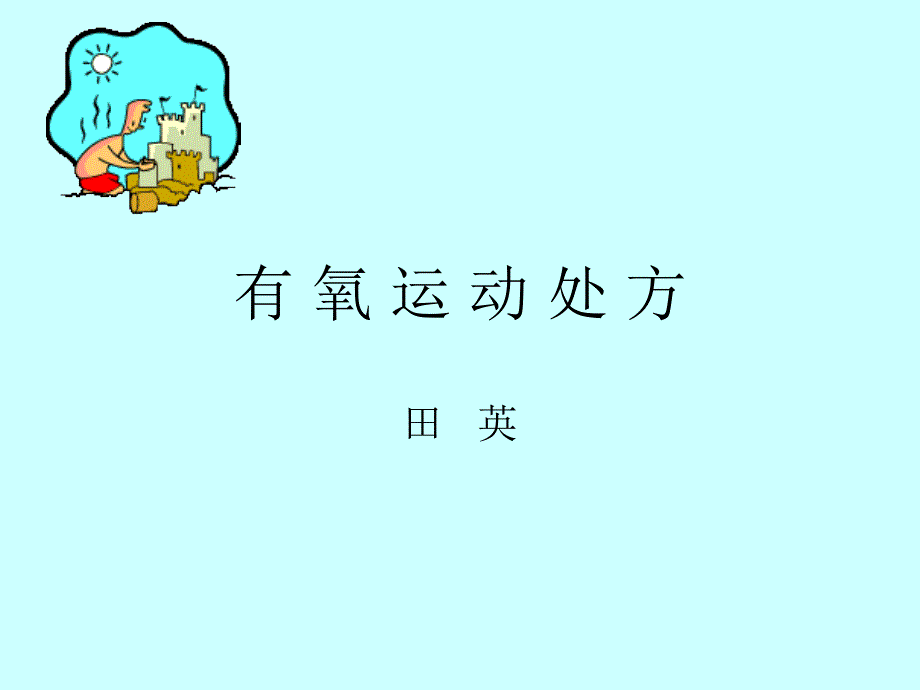 《有氧运动处方》PPT课件.ppt_第1页