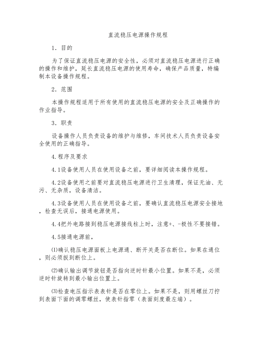 直流稳压电源操作规程_第1页