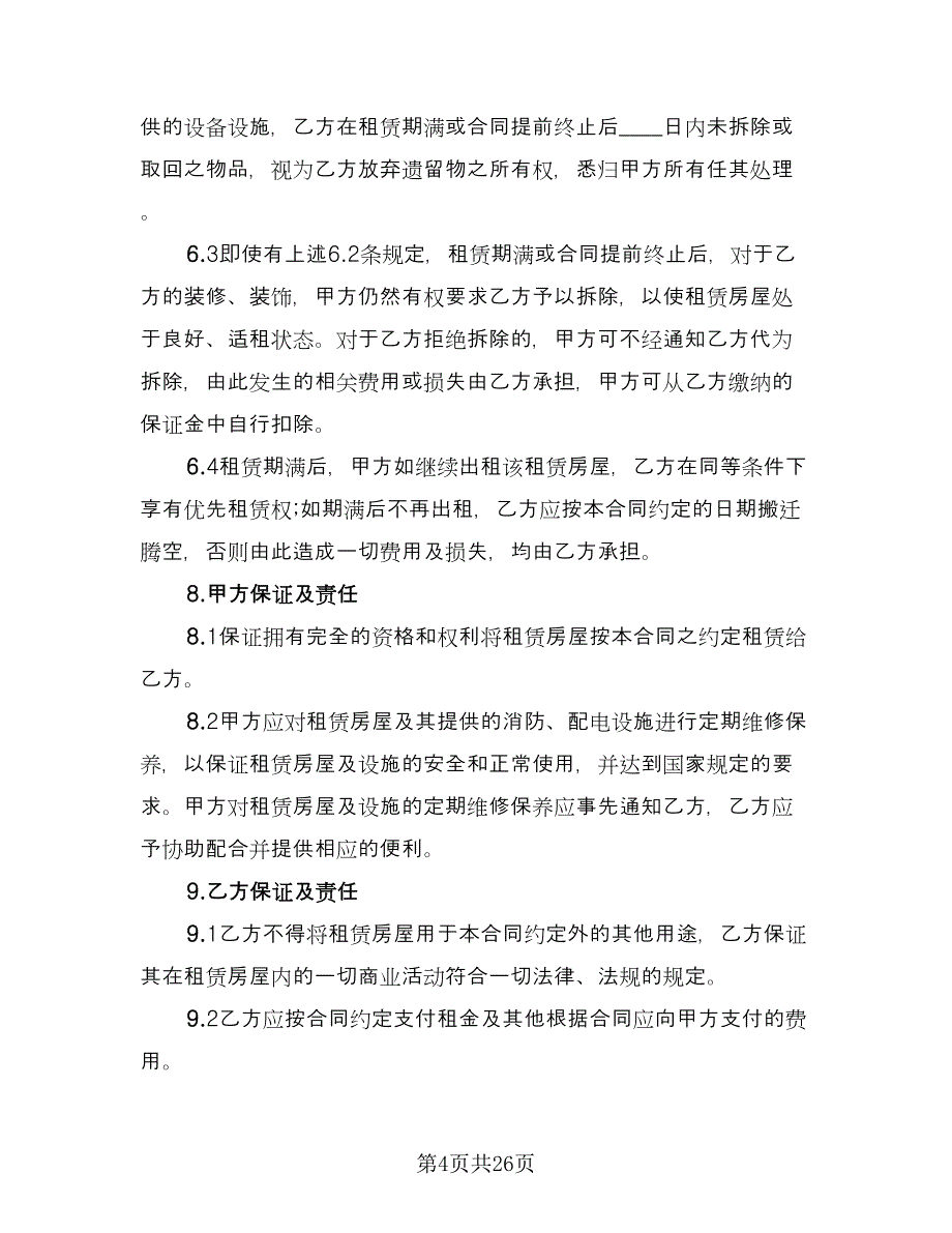 标准个人房屋租赁合同简单版（六篇）.doc_第4页