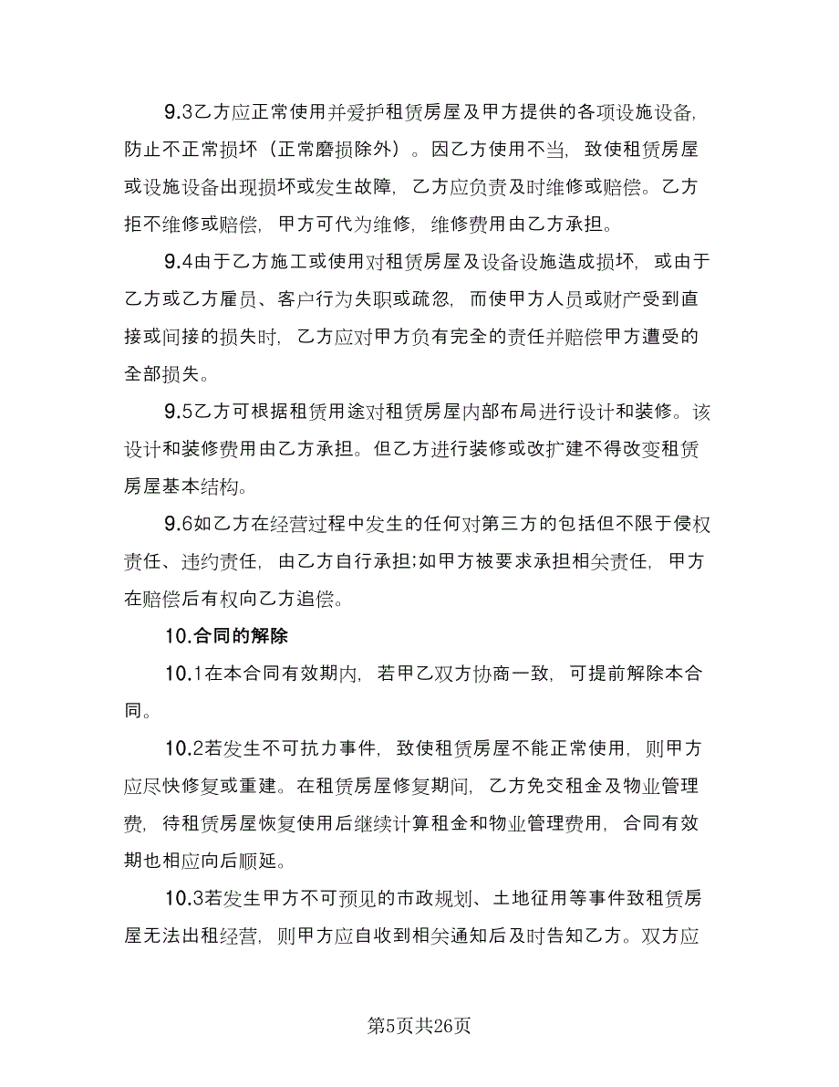 标准个人房屋租赁合同简单版（六篇）.doc_第5页