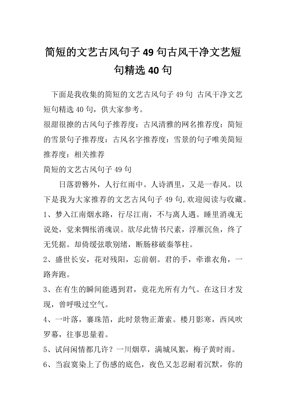 简短的文艺古风句子49句古风干净文艺短句精选40句_第1页