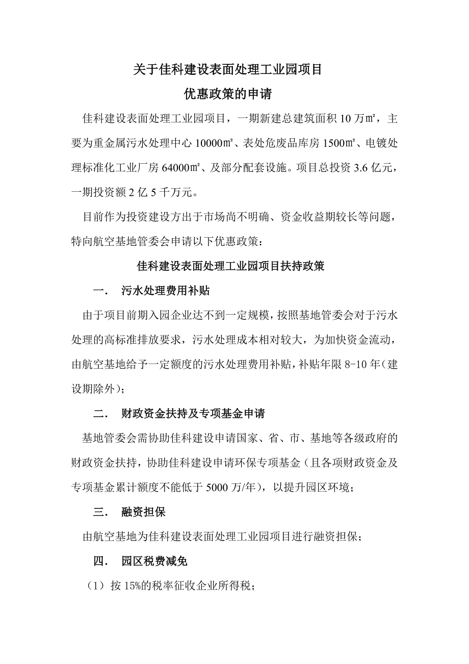 优惠政策申请(终板).doc_第1页