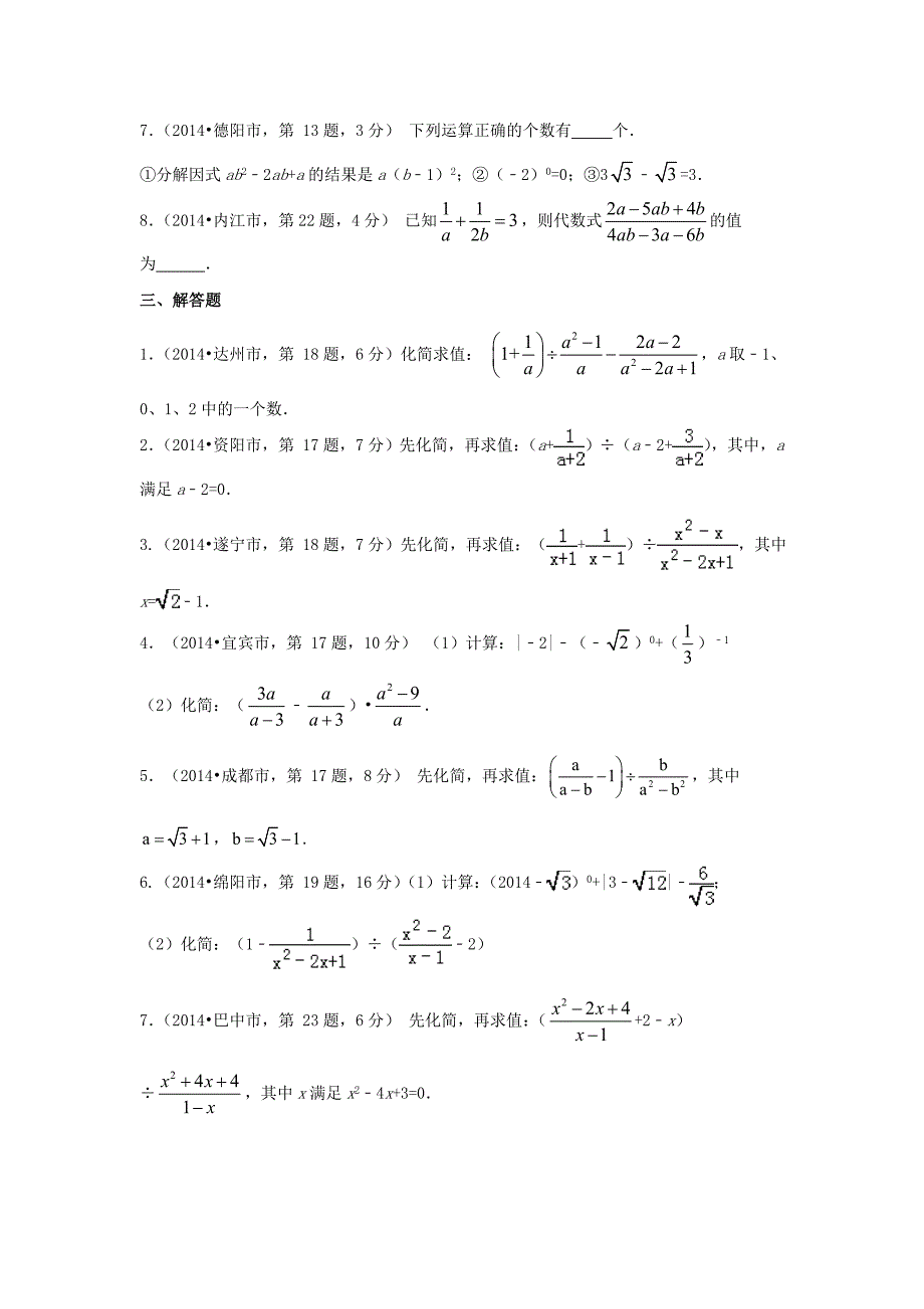 四川省12市2014年中考数学分类解析【专题02】代数式问题（原卷版）_第2页