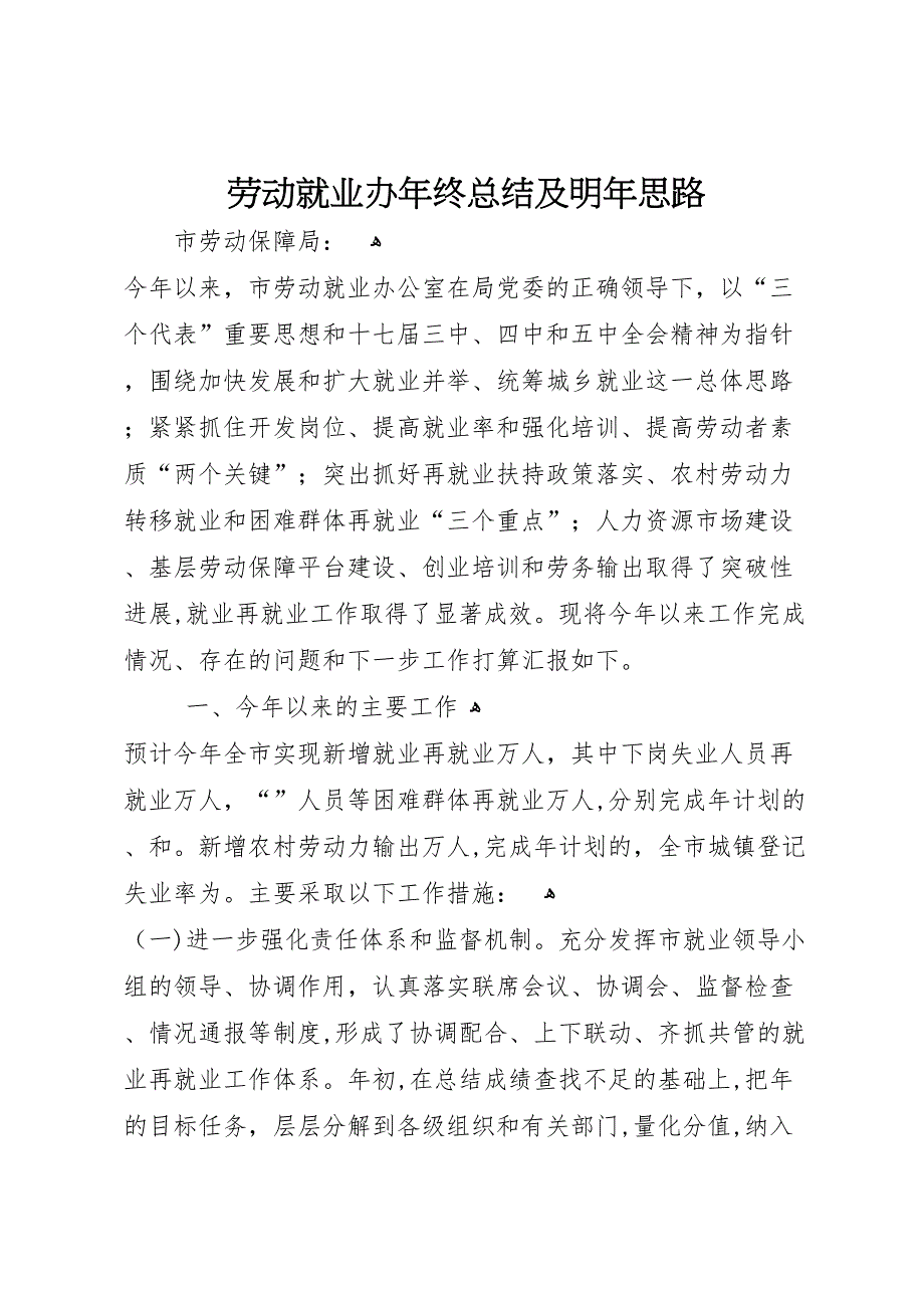 劳动就业办年终总结及明年思路_第1页