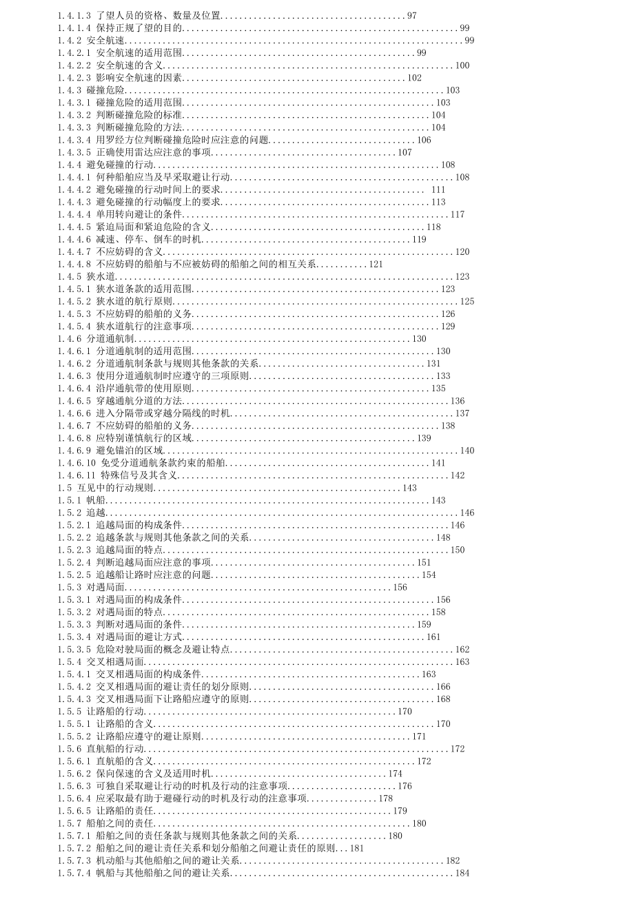 船舶值班与避碰新题库与模拟题_第2页