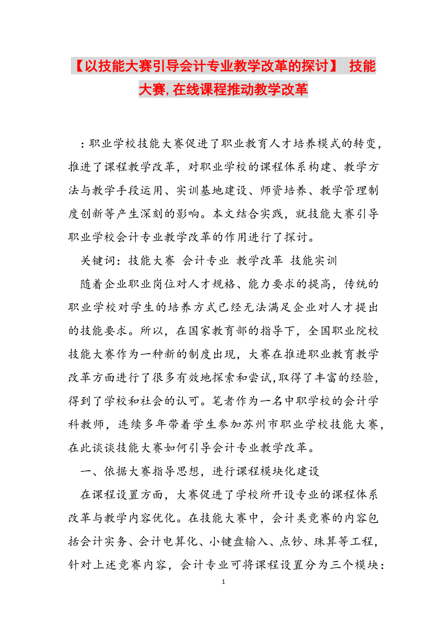 2023年以技能大赛引导会计专业教学改革的探讨 技能大赛,在线课程推动教学改革.docx_第1页