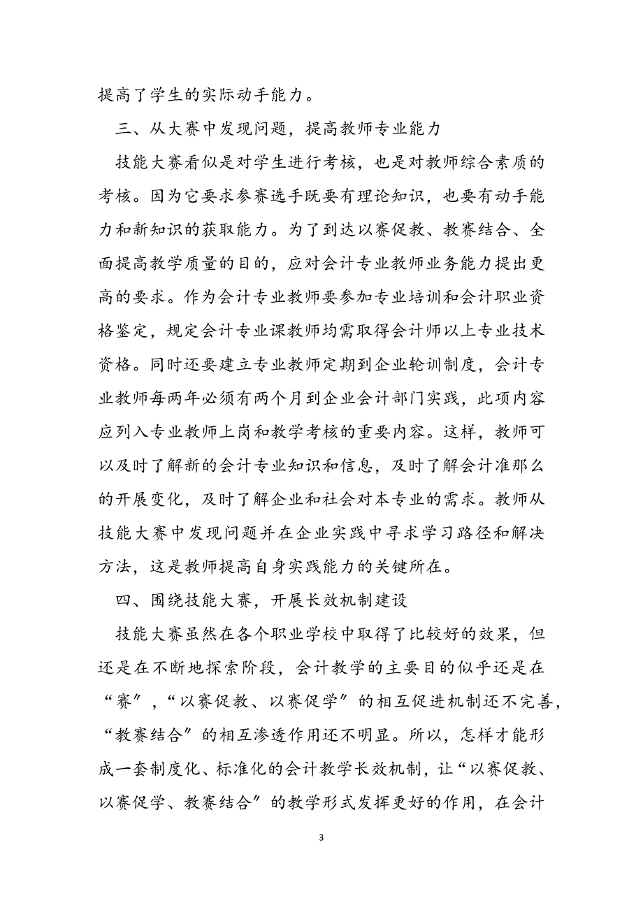 2023年以技能大赛引导会计专业教学改革的探讨 技能大赛,在线课程推动教学改革.docx_第3页