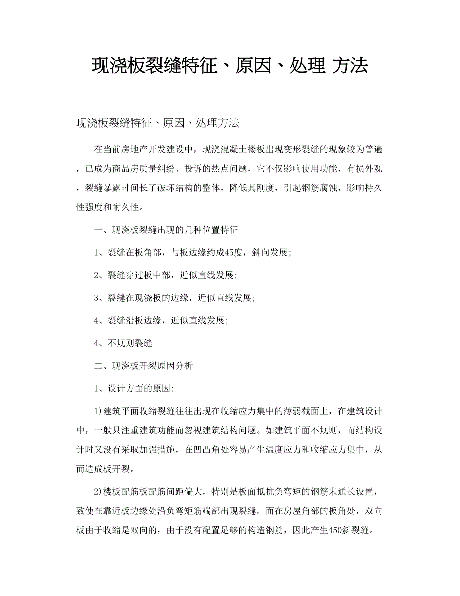 现浇板裂缝特征、原因、处理 方法_第1页