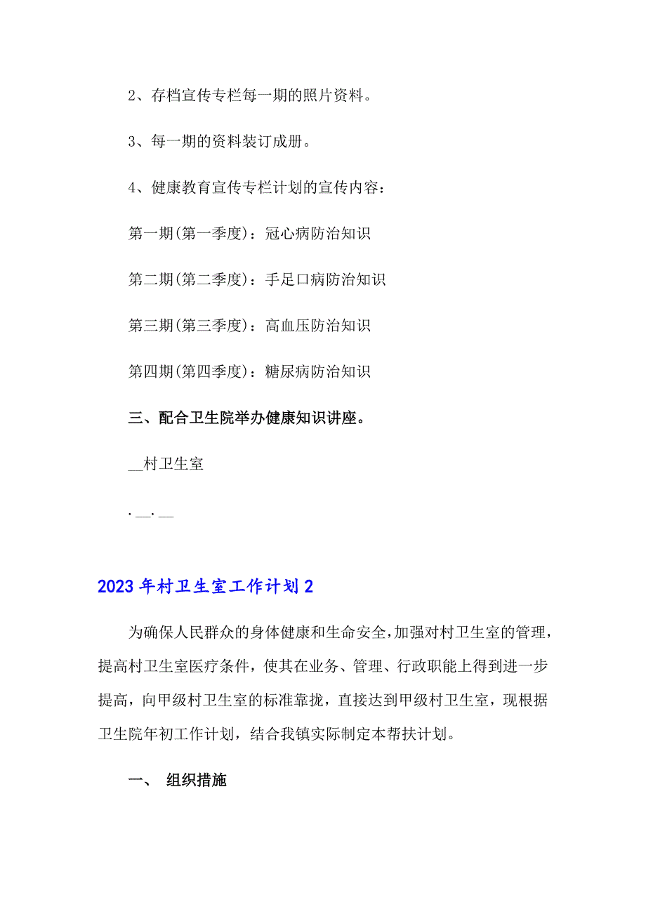 2023年村卫生室工作计划【可编辑】_第2页