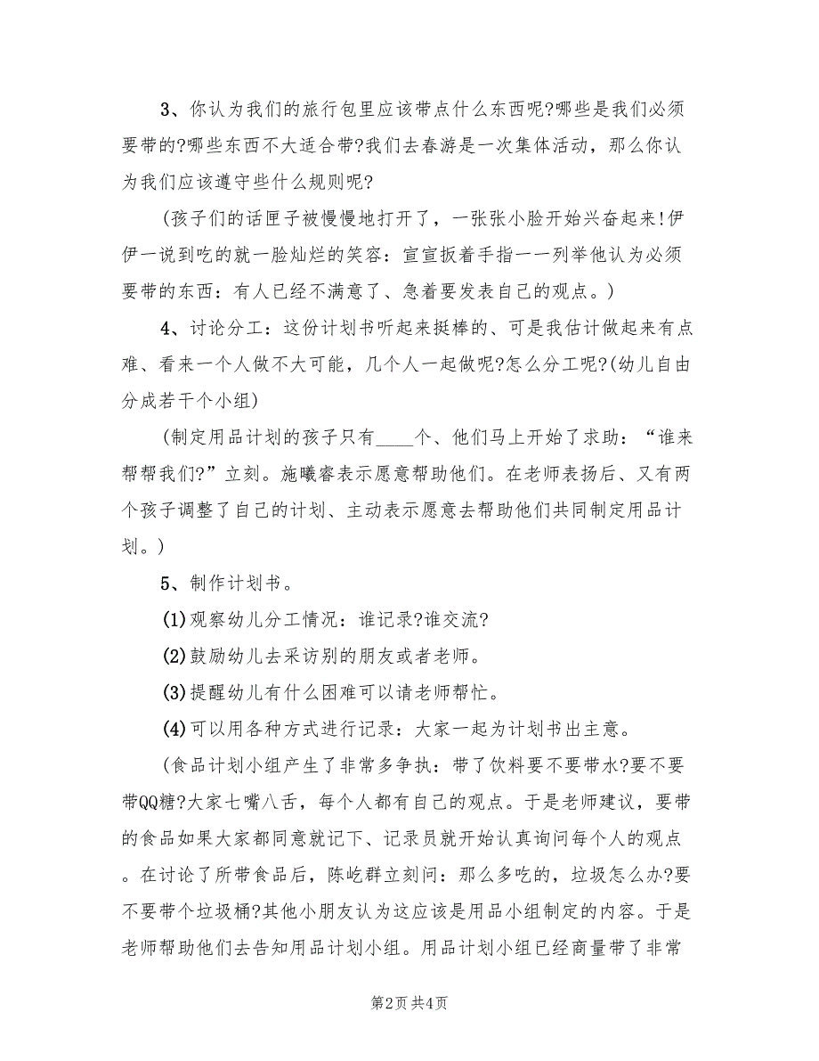 幼儿园春游活动策划方案样本（2篇）_第2页