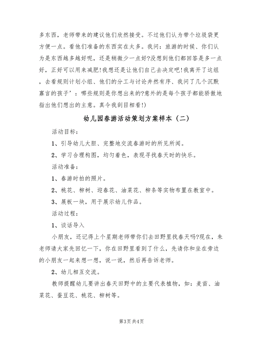 幼儿园春游活动策划方案样本（2篇）_第3页