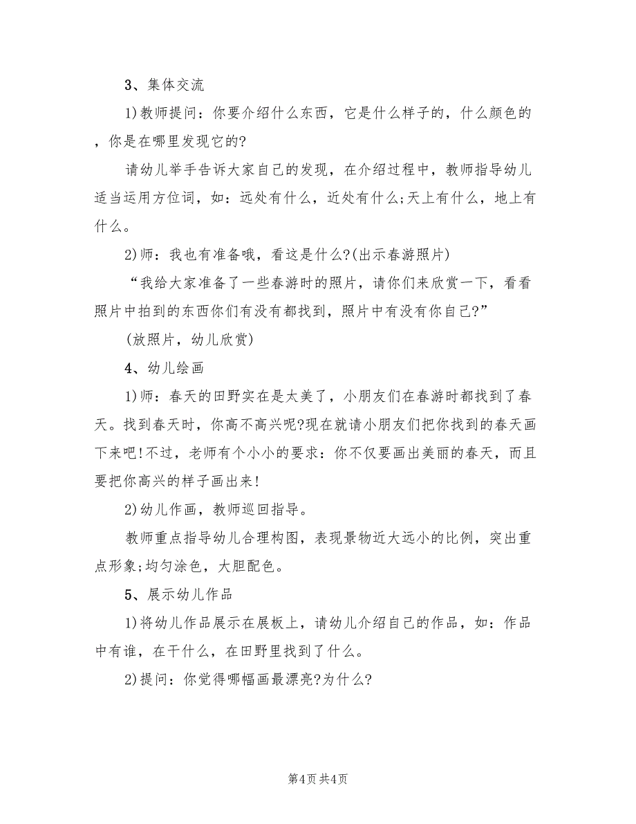 幼儿园春游活动策划方案样本（2篇）_第4页