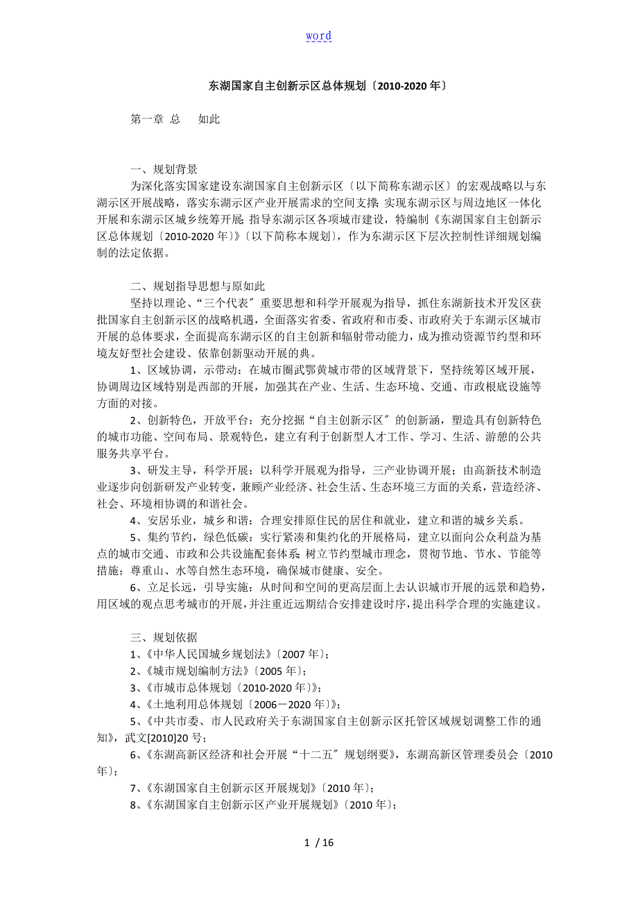 东湖国家自主创新示范区总体规划_第1页